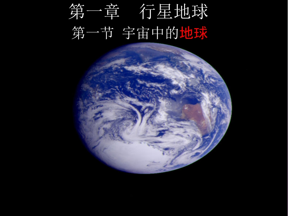 人教版高一地理必修一1.1宇宙中的地球.ppt_第1页