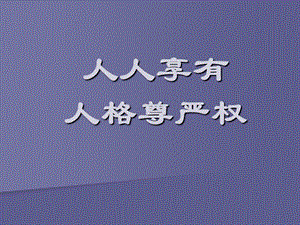 八年级政治维护人们的人格尊严.ppt