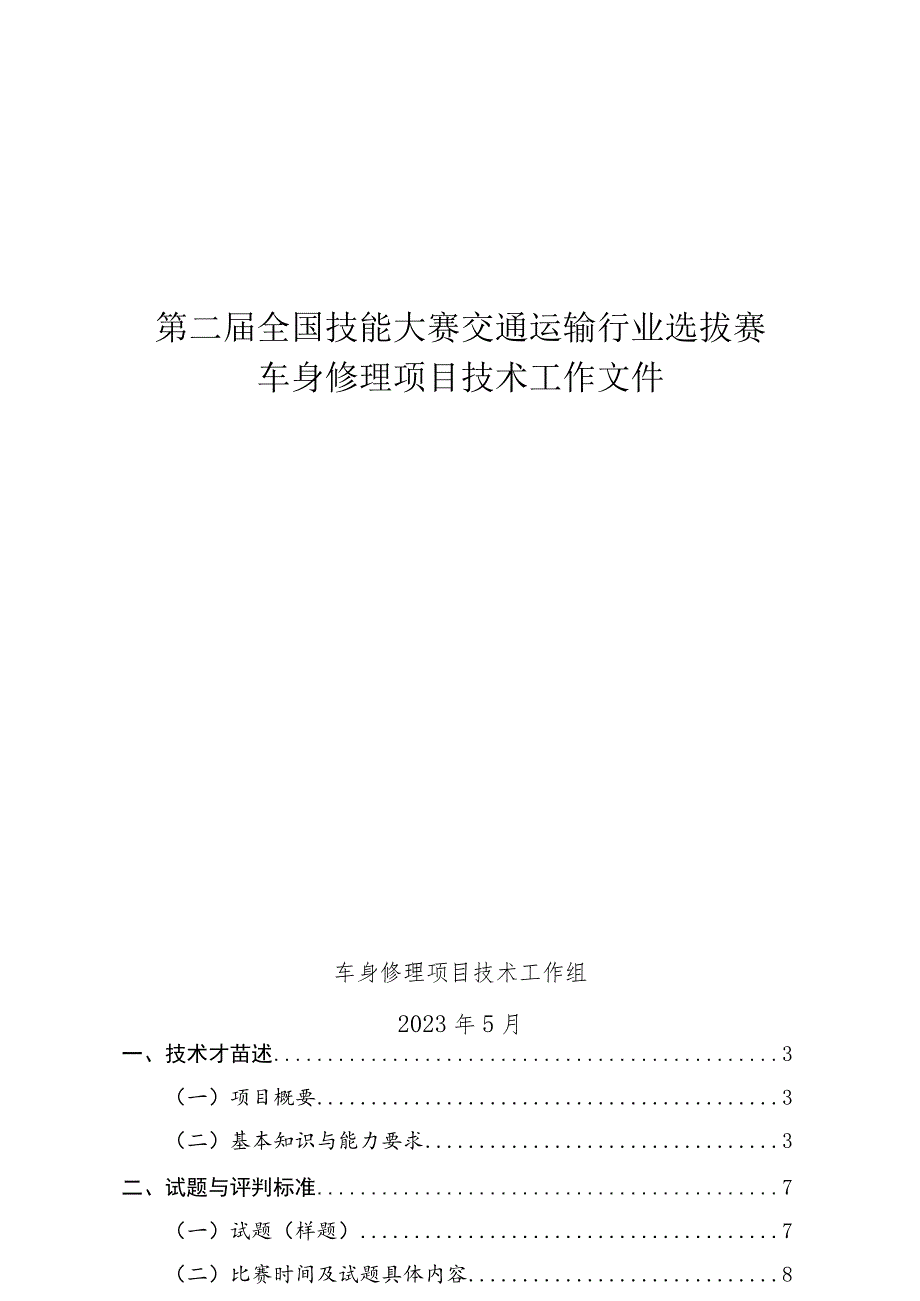 第二届全国技能大赛交通运输行业选拔赛车身修理项目技术工作文件.docx_第1页