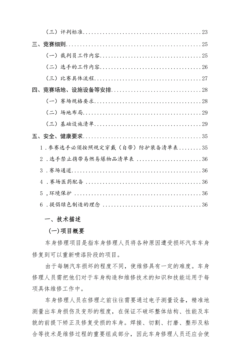 第二届全国技能大赛交通运输行业选拔赛车身修理项目技术工作文件.docx_第2页