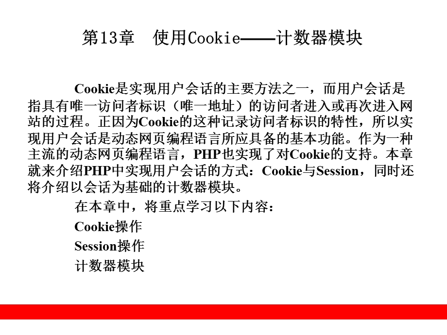 使用Cookie-计数器模块.ppt_第1页