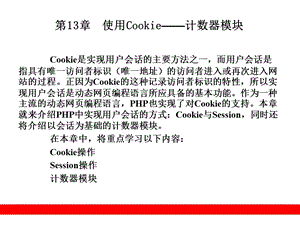 使用Cookie-计数器模块.ppt