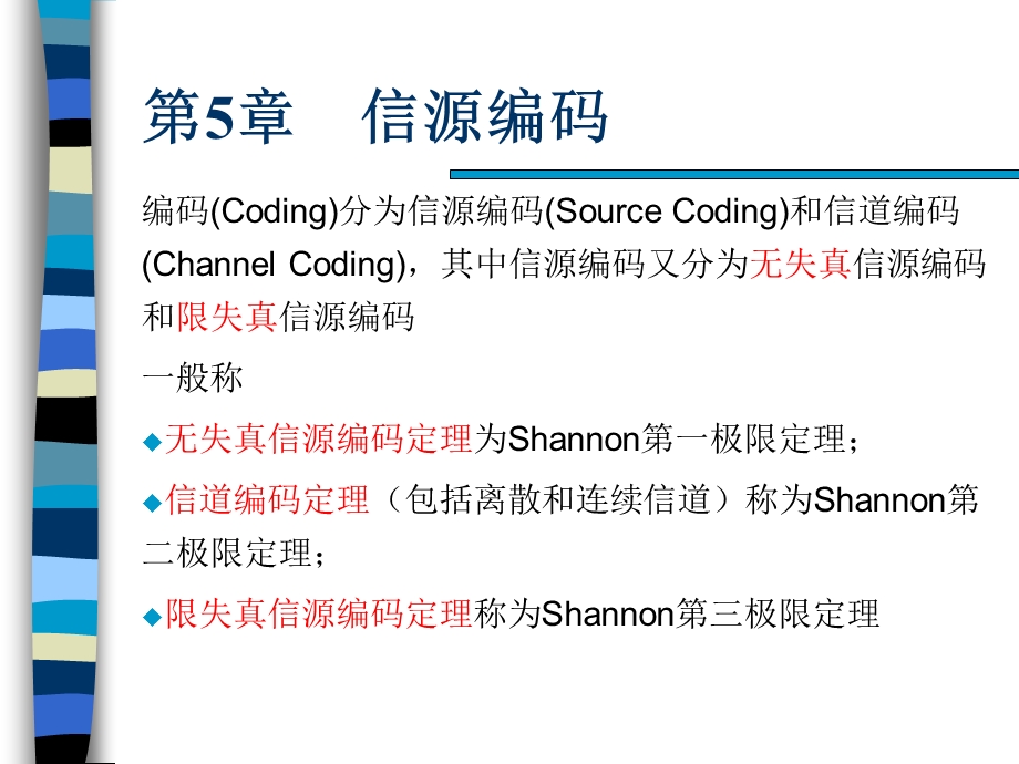 信息论与编码-第5章.ppt_第1页