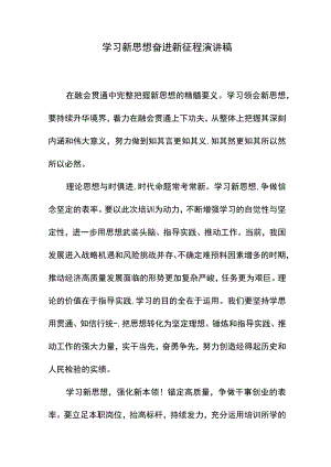 学习新思想奋进新征程演讲稿.docx