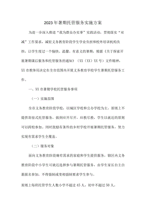 2023年城区学校暑假托管服务实施方案.docx