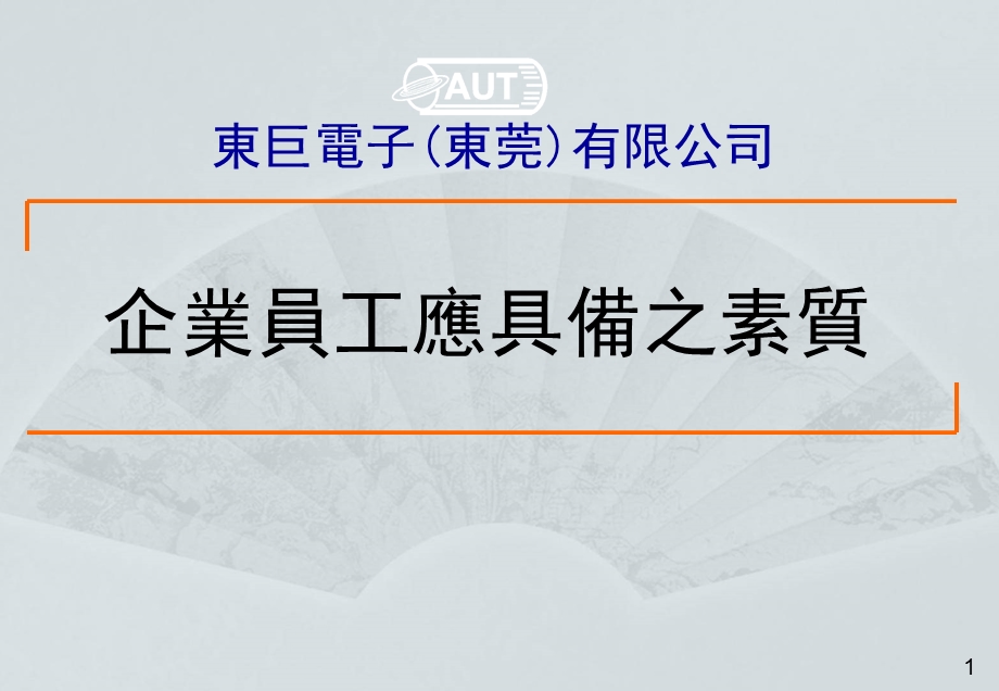 企业员工应具备之素质.ppt_第1页