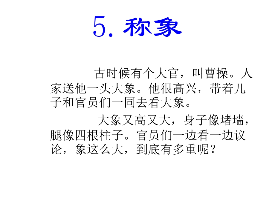 人教版小学一年级语文称象课件.ppt_第3页