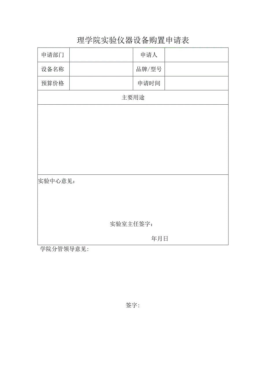 理学院实验仪器设备购置申请表.docx_第1页