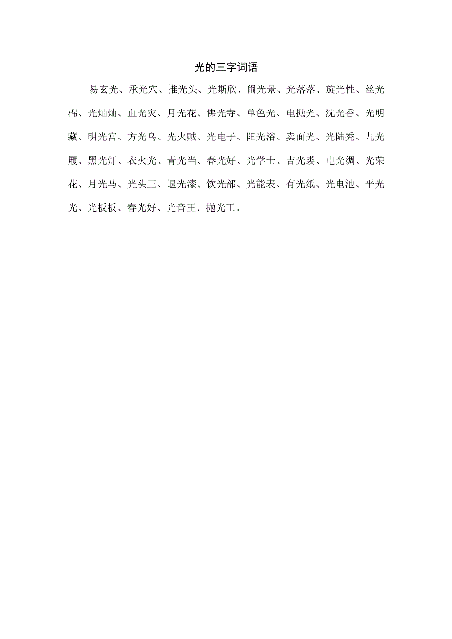 光的三字词语.docx_第1页