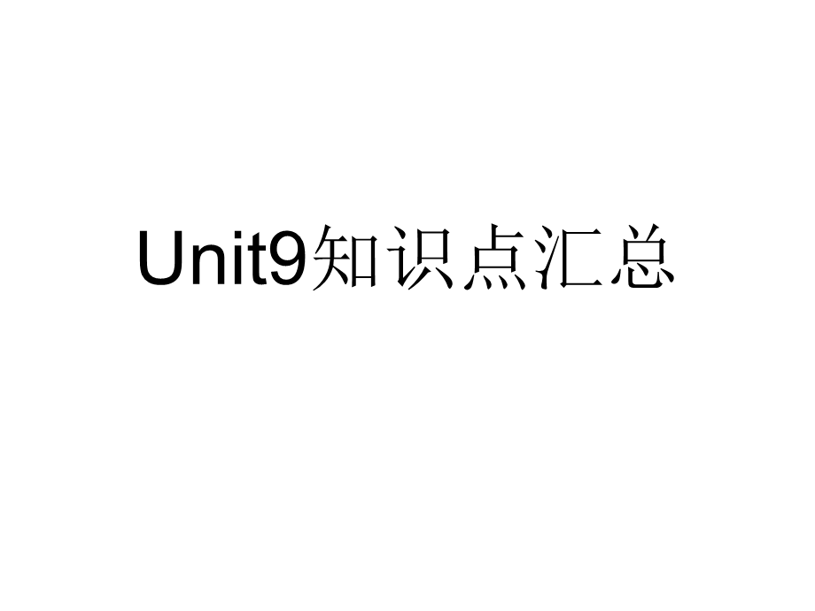 八下unit9知识点汇总.ppt_第1页