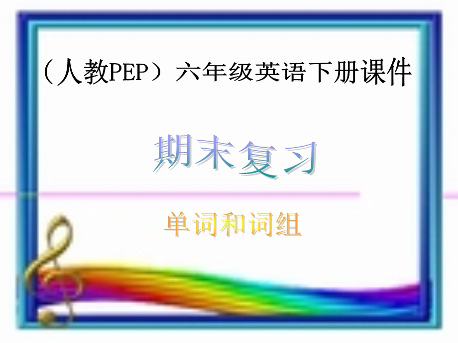 六年级英语下册期末复习单词和词组1课件人教PE.ppt_第1页