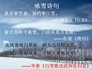 人教版语文九上1课《沁园春雪》.ppt