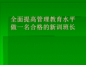 全面提高管理教育水平做一名合格的新训班长.ppt