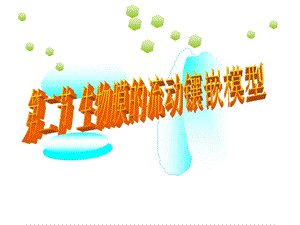 人教版教学课件人教版必修一分子与细胞第三章细胞的基本结构第2节《生物膜的流动镶嵌模型》.ppt