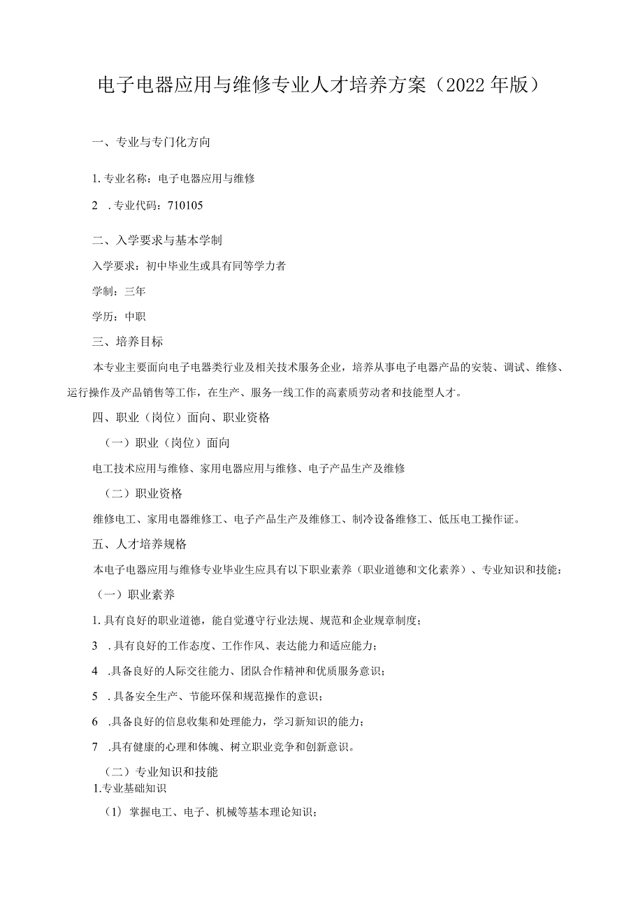 电子电器应用与维修专业人才培养方案（2022年版）.docx_第1页