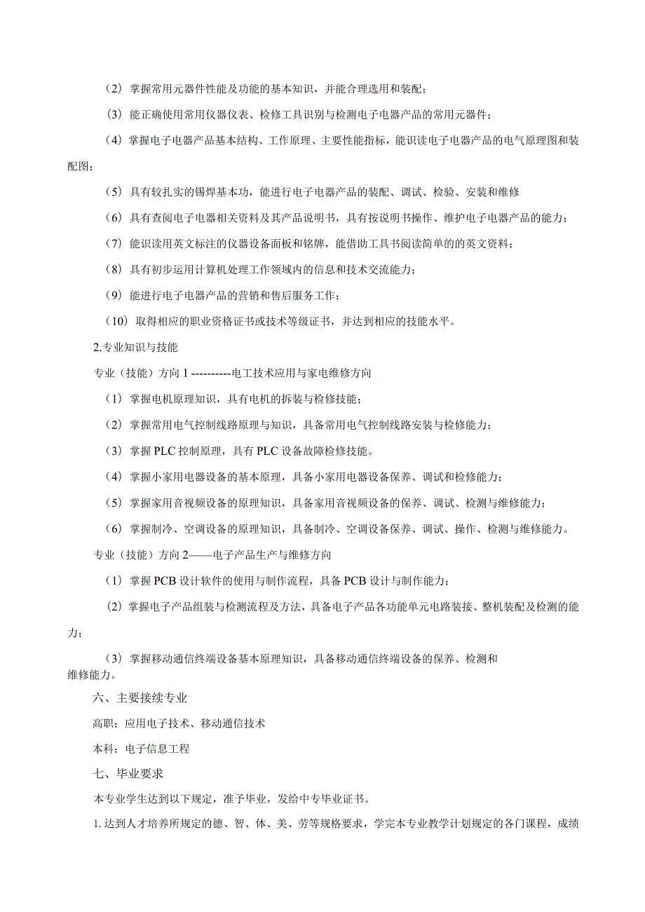 电子电器应用与维修专业人才培养方案（2022年版）.docx_第2页