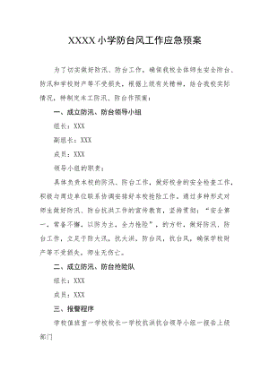 小学防台风工作应急预案.docx