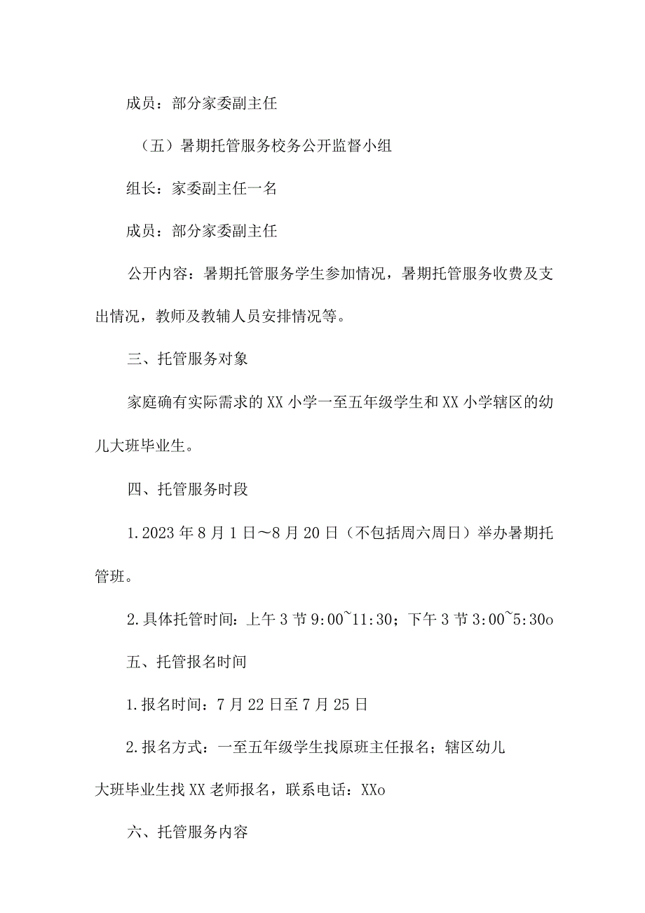 乡镇2023年暑假托管服务实施工作方案 合计5份.docx_第3页