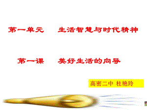 修改后哲学第一课第一框.ppt