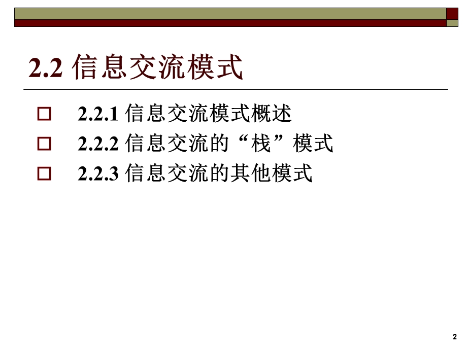 信息管理概论课件04第二章信息交流.ppt_第2页