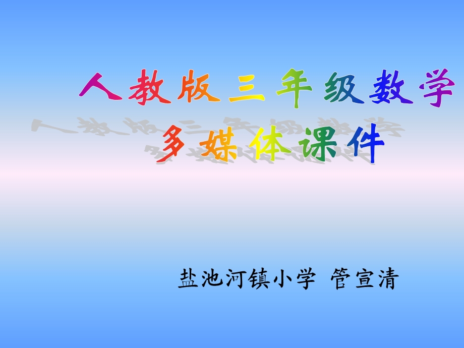 人教版新课标小学数学三年级下册《年、月、日》课件.ppt_第1页