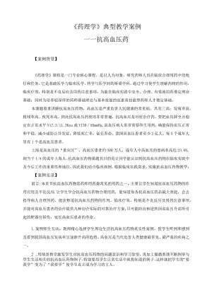 《药理学》典型教学案例1.docx