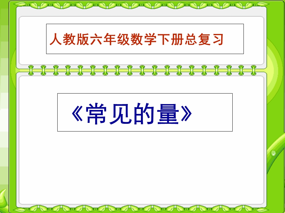 人教版六年级数学总复习(常见的量)ppt.ppt_第1页