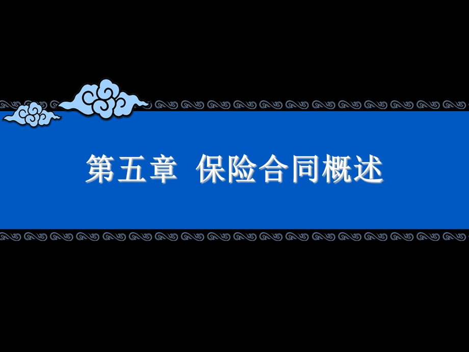 保险法第二编第5-9章.ppt_第2页