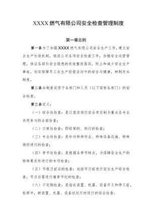 燃气有限公司安全检查管理制度.docx