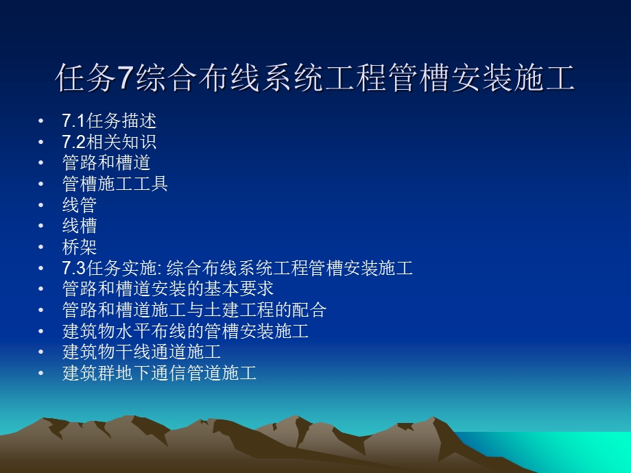 任务7综合布线系工程管槽安装施工anzhua.ppt_第1页