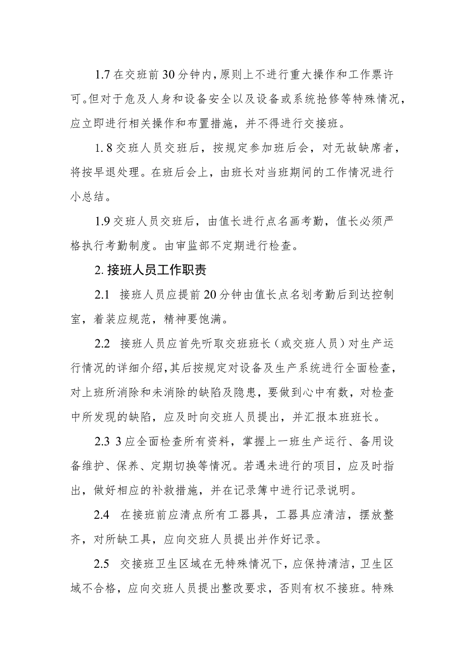 热电有限公司交接班管理制度.docx_第2页