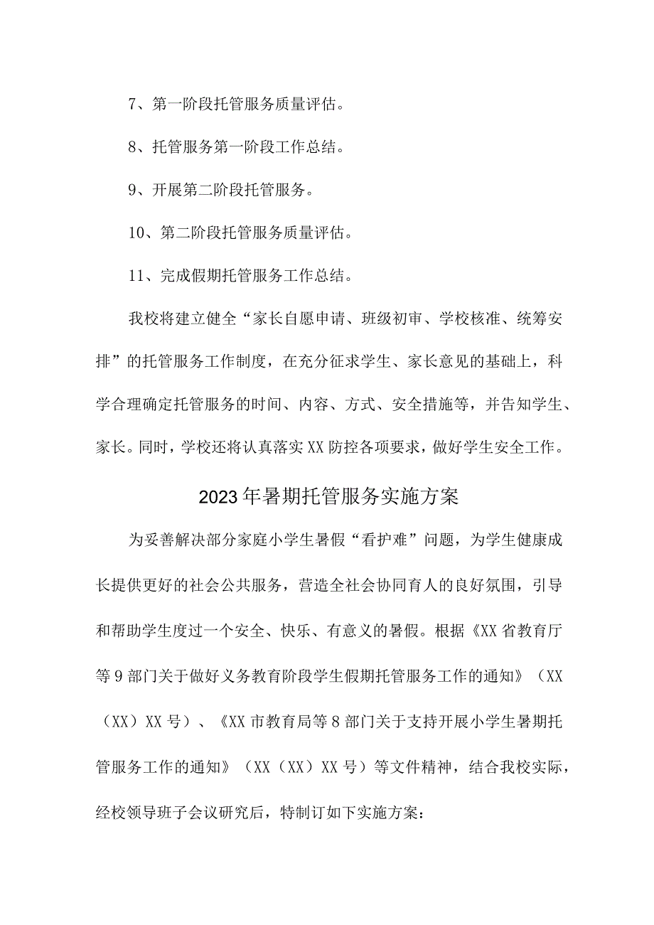 2023年区县中小学暑假托管服务实施工作方案 汇编8份.docx_第3页