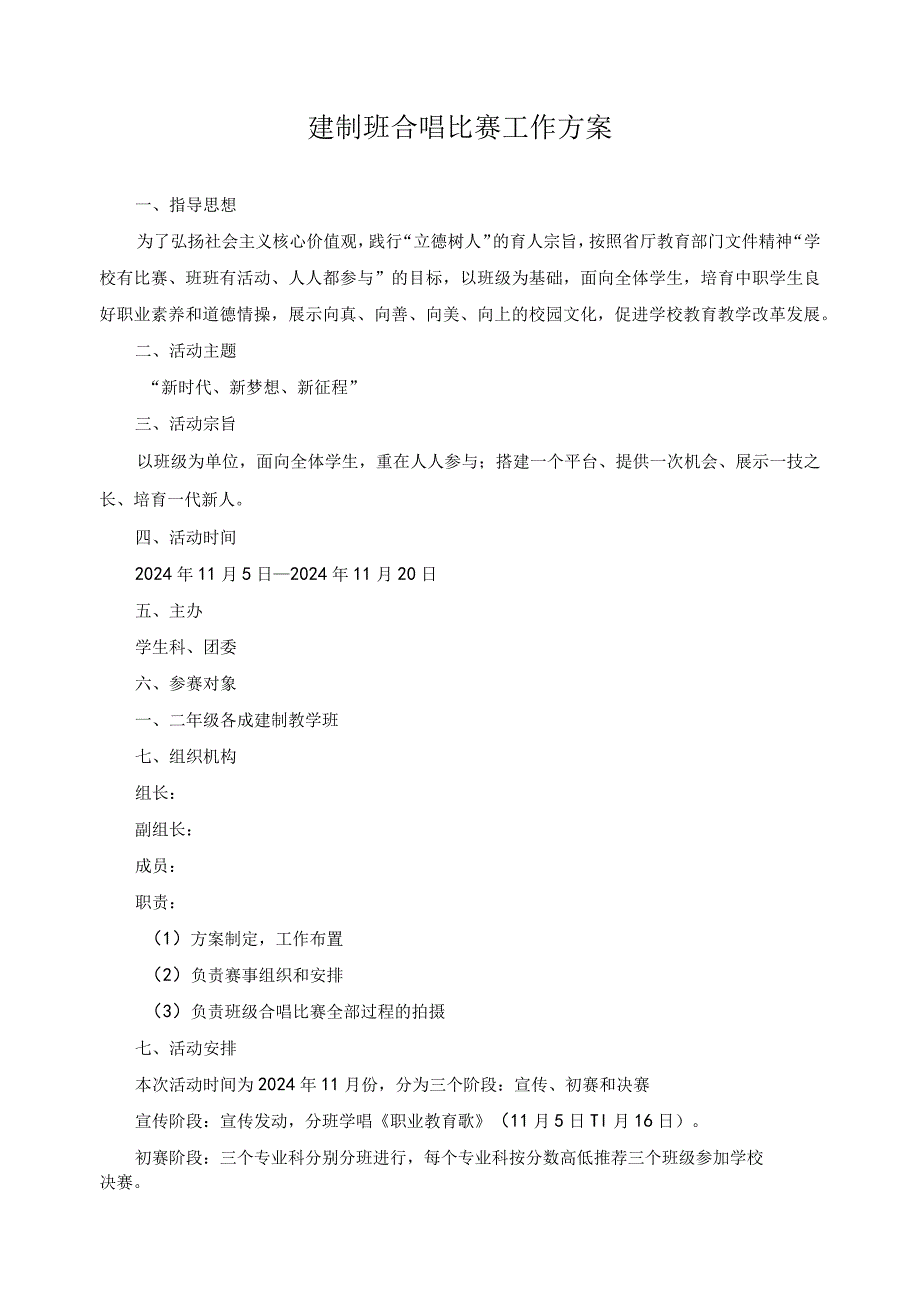 建制班合唱比赛工作方案.docx_第1页