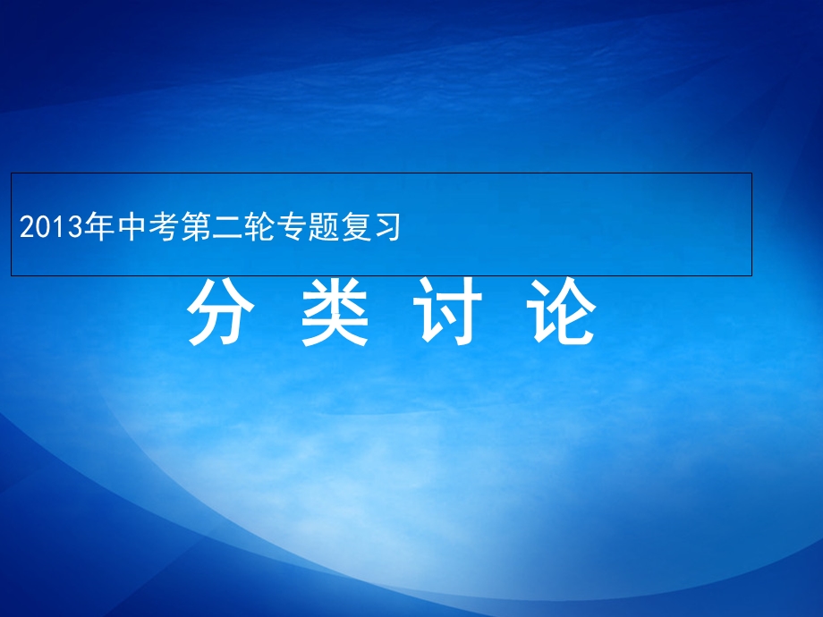 人教版经典2013年中考数学专题复习.ppt_第1页