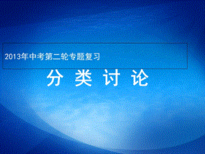 人教版经典2013年中考数学专题复习.ppt