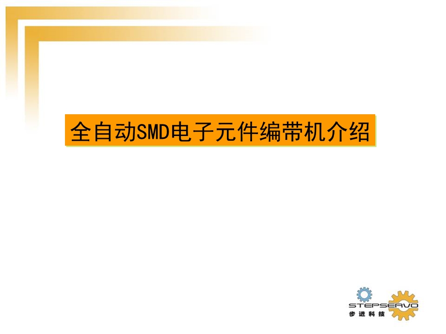 全自动SMD元件编带机介绍.ppt_第2页