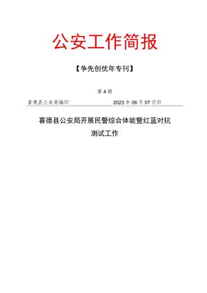 争先创优年专刊 第4期 喜德县公安局开展民警综合体能暨红蓝对抗测试工作.docx