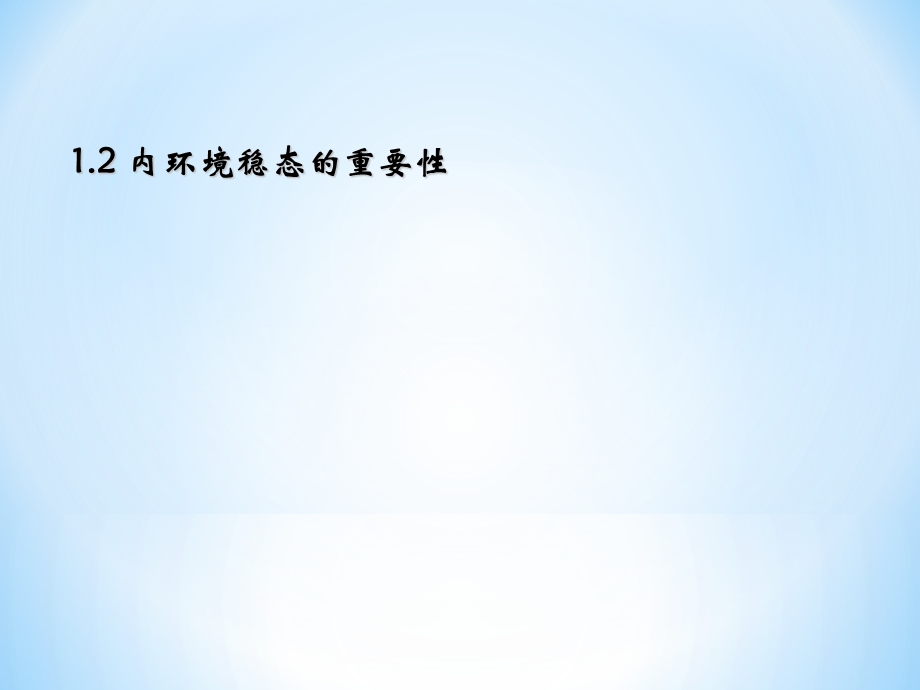 内环境稳态的重要意义.ppt_第1页