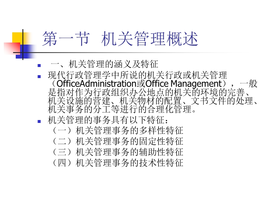 公共行政学课件第十一章机关管理.ppt_第2页