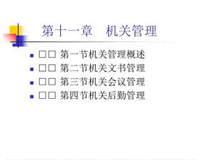 公共行政学课件第十一章机关管理.ppt