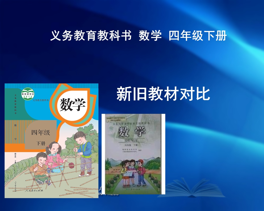 人教版小学数学下册八单元新旧教材对比分析.ppt_第1页