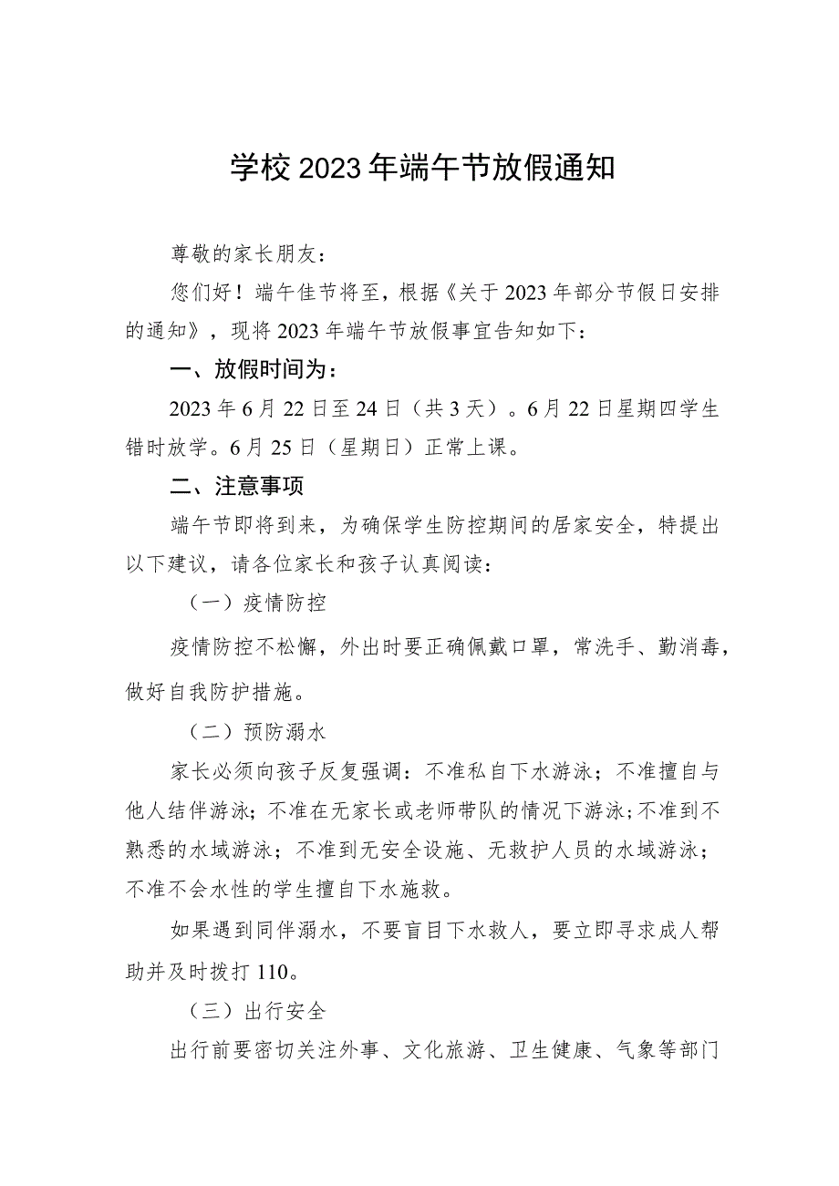 学校2023年端午节的放假通知及温馨提示五篇.docx_第1页