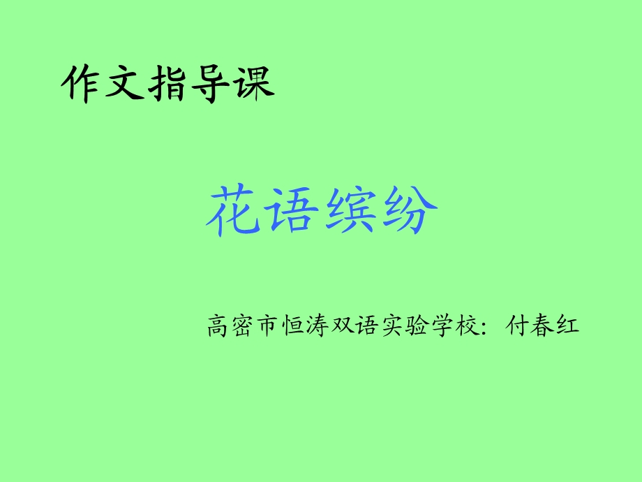 作文指导课花语芬芳-付春红.ppt_第1页