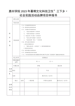 惠州学院2023年暑期文化科技卫生“三下乡”社会实践活动品牌项目申报书.docx