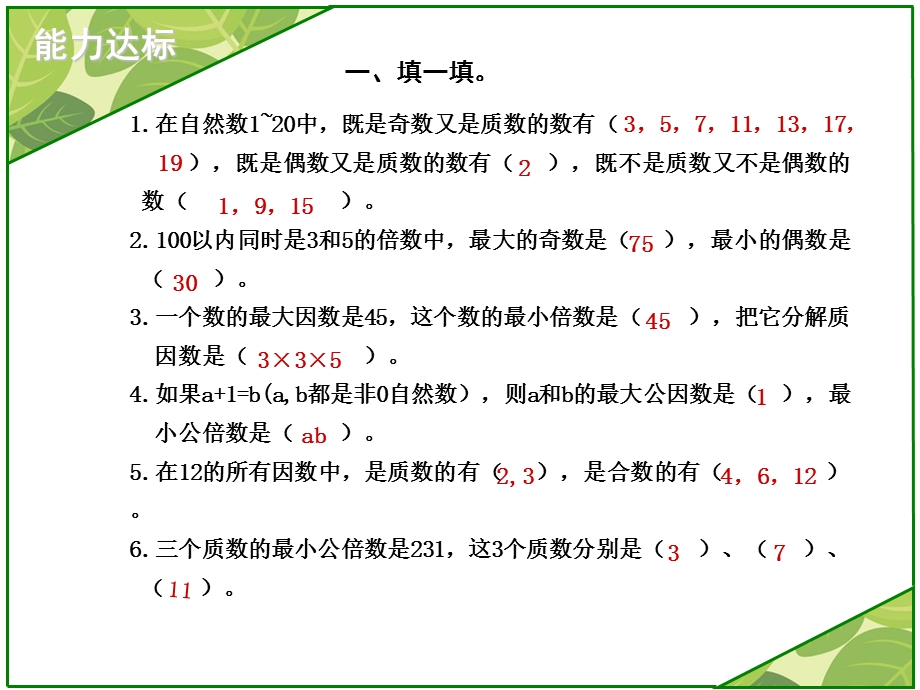 六数下总复习过关练测第四课时.ppt_第2页