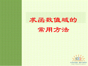 优质课求函数值域的方法.ppt