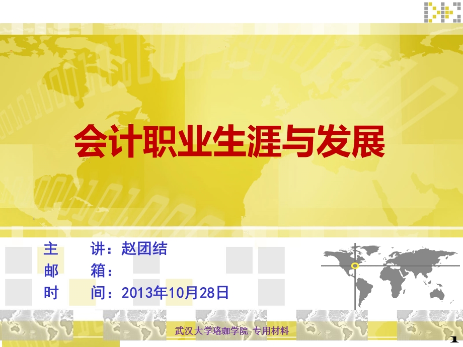 会计职业生涯与发展.ppt_第1页