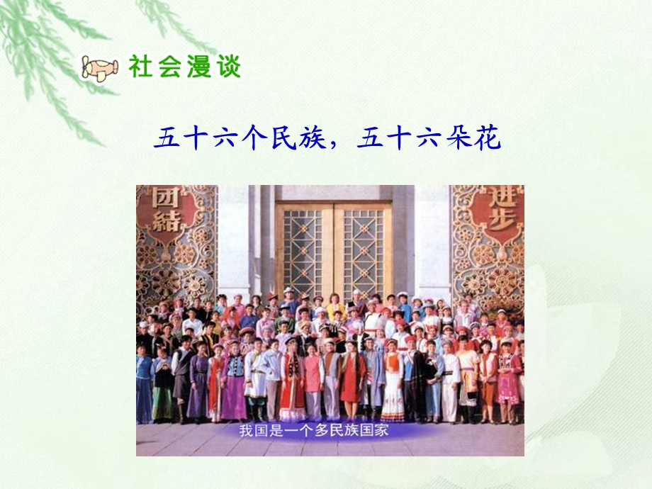 人教版小学五年级品德与社会上册《五十六个民族五十六朵花》.ppt_第2页