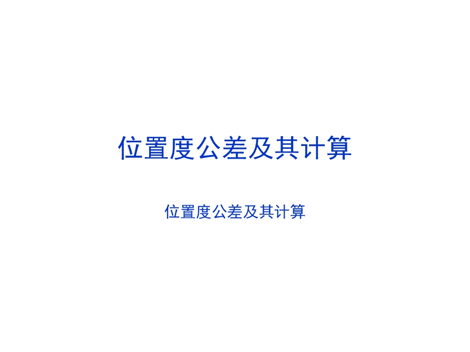 位置度公差计算清晰.ppt_第1页