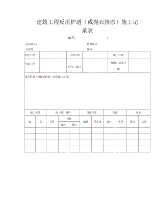 建筑工程反压护道（或抛石挤淤）施工记录表.docx